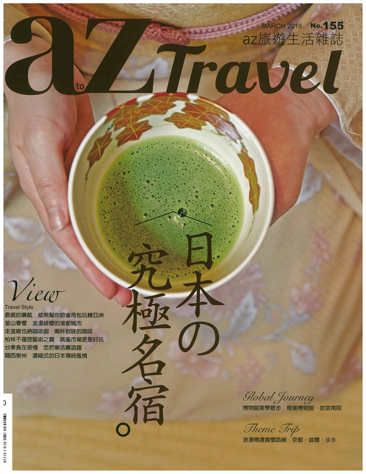 感谢本期az旅游生活志3月刊 日本の究极名宿 的收录报导 并将abba坐渔庄与阿曼东京 京都 翠岚 星野虹夕诺雅并列 近2年的日本话题超人气名宿 日本 坐渔庄情报