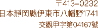 〒413-0232 日本静冈县伊东市八幡野1741 咨询专线/86-21-64209266